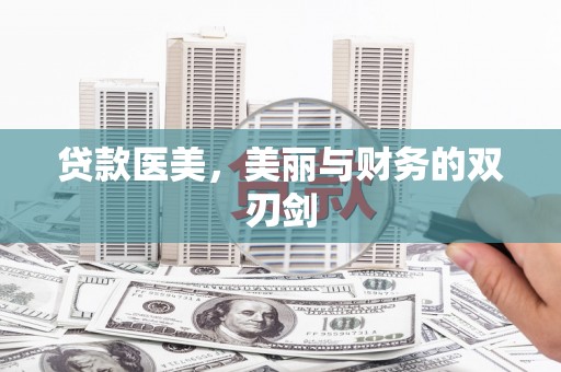 沁源贷款医美，美丽与财务的双刃剑