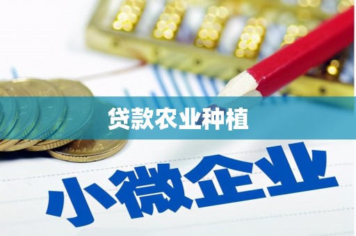 沁源贷款农业种植