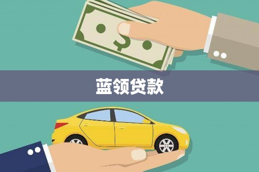 沁源蓝领贷款