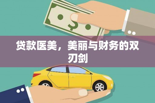 沁源贷款医美，美丽与财务的双刃剑