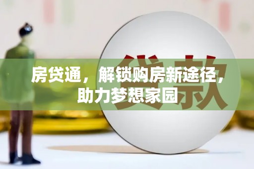 沁源房贷通，解锁购房新途径，助力梦想家园