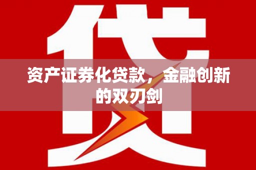 沁源资产证券化贷款，金融创新的双刃剑