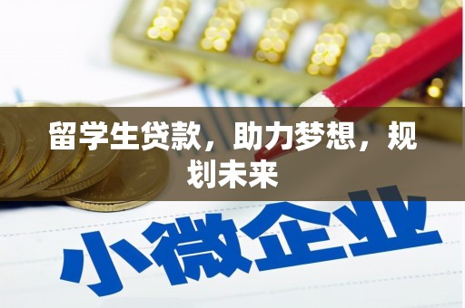 沁源留学生贷款，助力梦想，规划未来