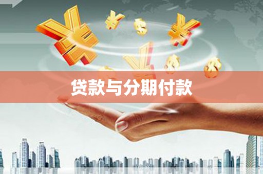 沁源贷款与分期付款