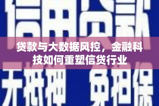 沁源贷款与大数据风控，金融科技如何重塑信贷行业