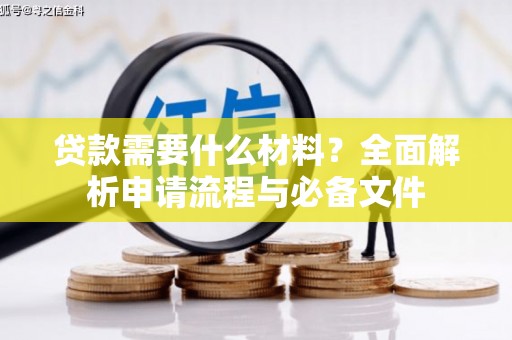 沁源贷款需要什么材料？全面解析申请流程与必备文件