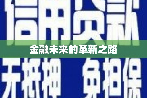 沁源金融未来的革新之路