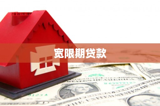 沁源宽限期贷款