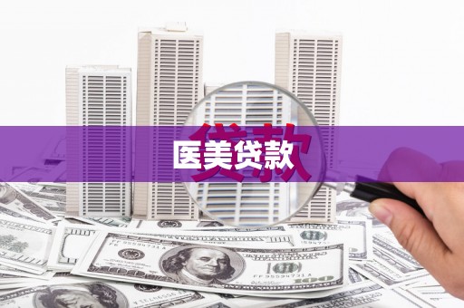 沁源医美贷款