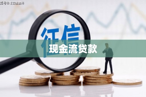 沁源现金流贷款