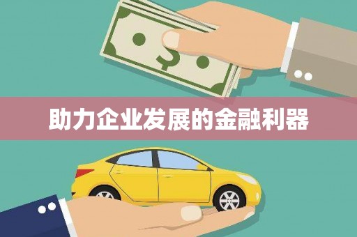 沁源助力企业发展的金融利器