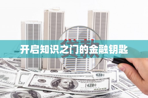 沁源开启知识之门的金融钥匙