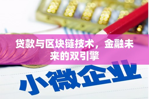 沁源贷款与区块链技术，金融未来的双引擎