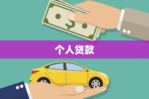 沁源个人贷款