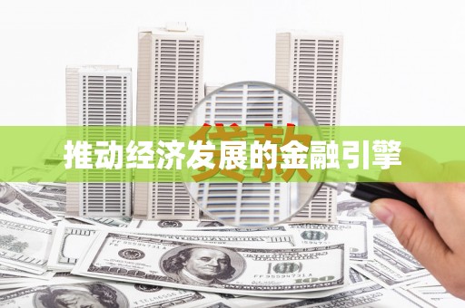 沁源推动经济发展的金融引擎