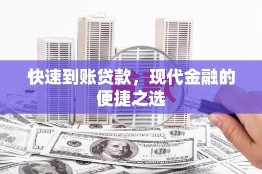 沁源快速到账贷款，现代金融的便捷之选