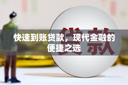 沁源快速到账贷款，现代金融的便捷之选
