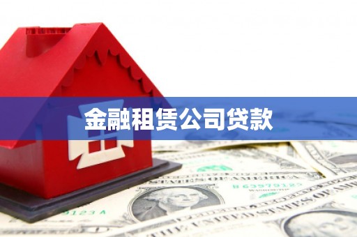 沁源金融租赁公司贷款