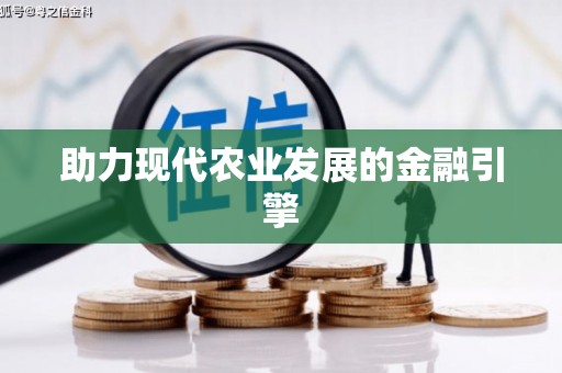 沁源助力现代农业发展的金融引擎