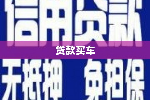 沁源贷款买车
