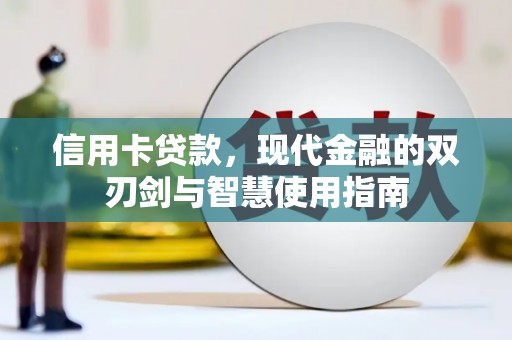 沁源信用卡贷款，现代金融的双刃剑与智慧使用指南