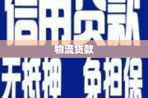 沁源物流贷款