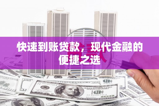 沁源快速到账贷款，现代金融的便捷之选
