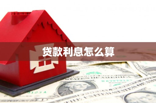 沁源贷款利息怎么算