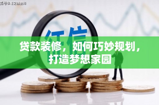 沁源贷款装修，如何巧妙规划，打造梦想家园
