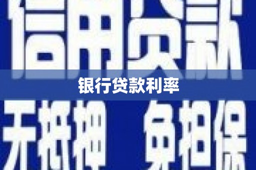 沁源银行贷款利率