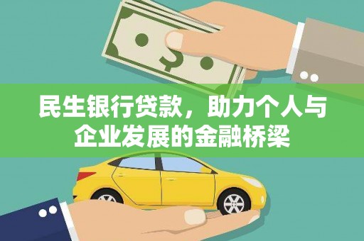 沁源民生银行贷款，助力个人与企业发展的金融桥梁
