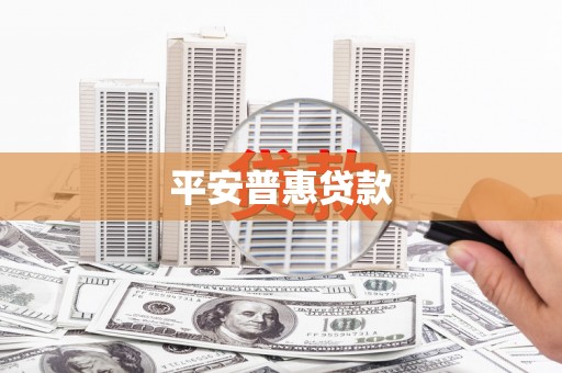 沁源平安普惠贷款