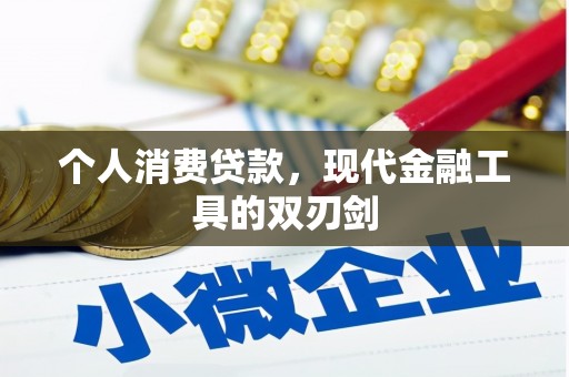 沁源个人消费贷款，现代金融工具的双刃剑