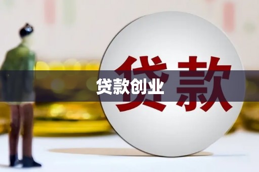 沁源贷款创业