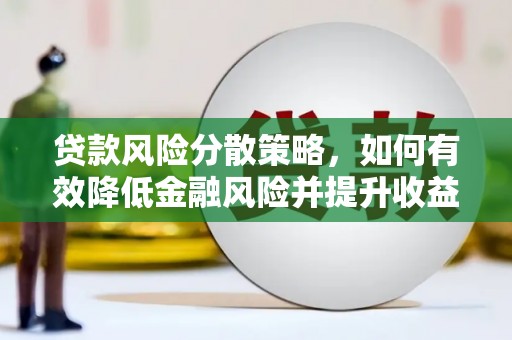 沁源贷款风险分散策略，如何有效降低金融风险并提升收益