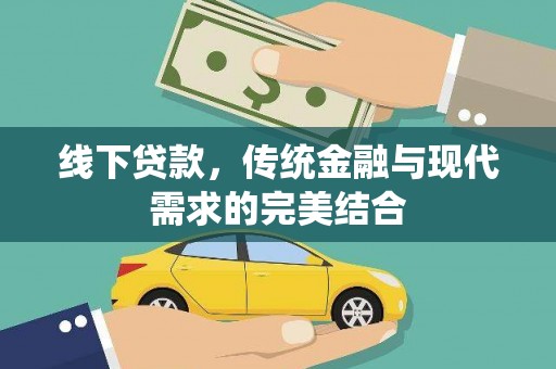 沁源线下贷款，传统金融与现代需求的完美结合