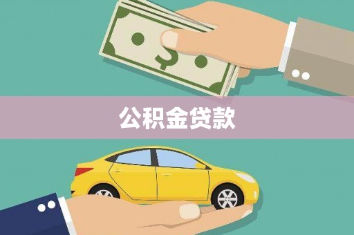 沁源公积金贷款