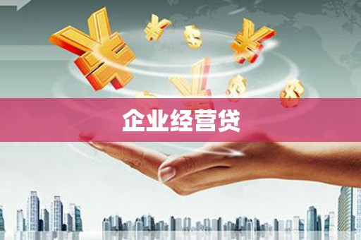 沁源企业经营贷