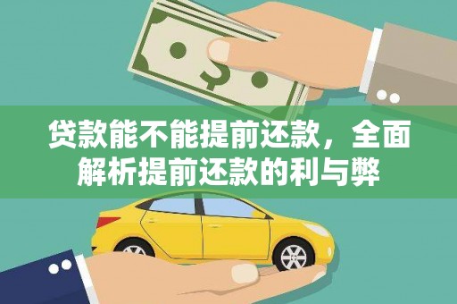 沁源贷款能不能提前还款，全面解析提前还款的利与弊