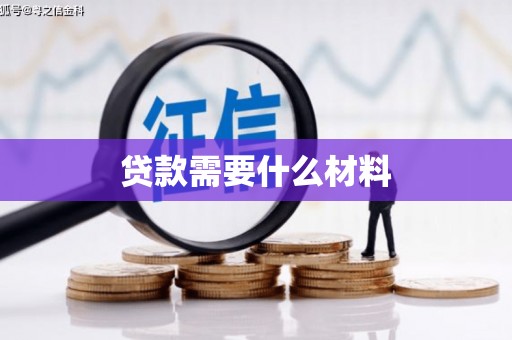 沁源贷款需要什么材料