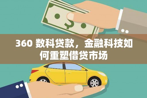 沁源360 数科贷款，金融科技如何重塑借贷市场