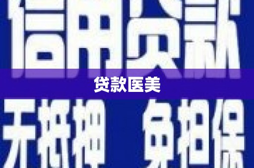 沁源贷款医美