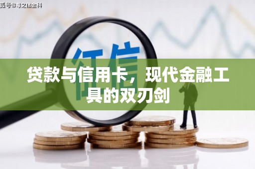 沁源贷款与信用卡，现代金融工具的双刃剑