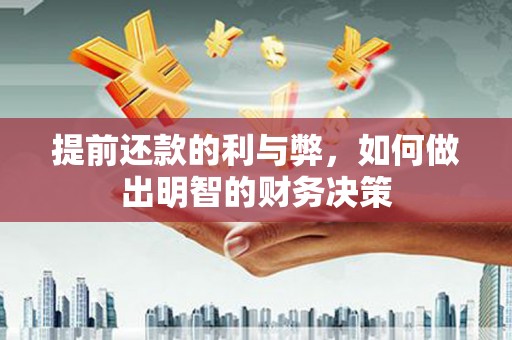沁源提前还款的利与弊，如何做出明智的财务决策
