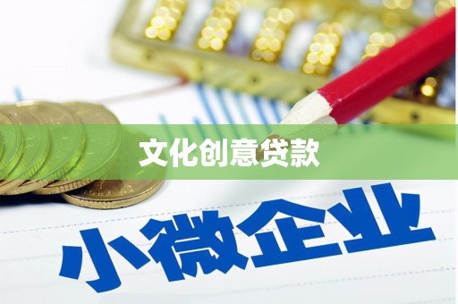 沁源文化创意贷款