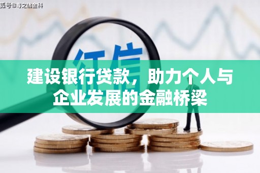 沁源建设银行贷款，助力个人与企业发展的金融桥梁