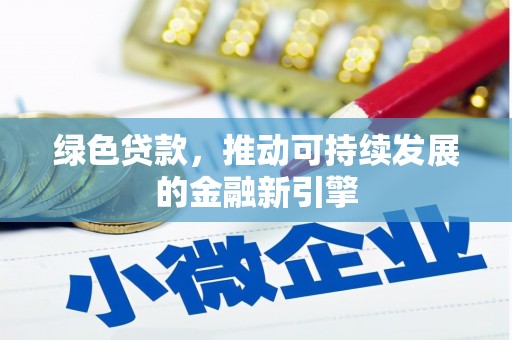 沁源绿色贷款，推动可持续发展的金融新引擎
