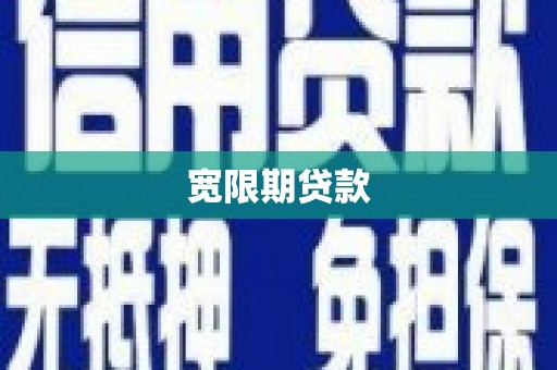沁源宽限期贷款
