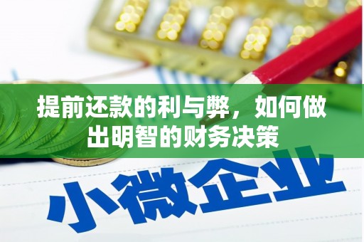 沁源提前还款的利与弊，如何做出明智的财务决策