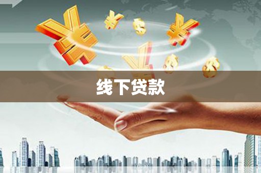 沁源线下贷款